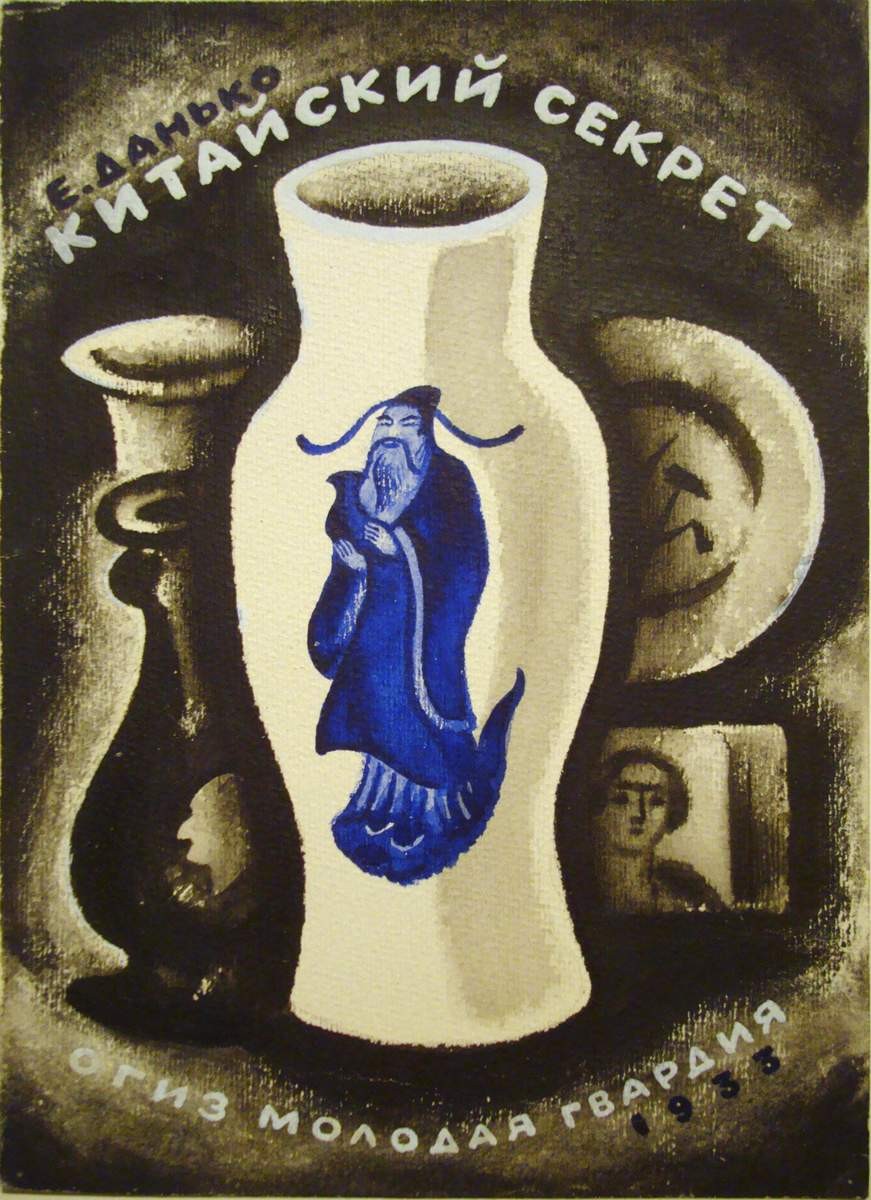 Вариант обложки к книге Е. Данько «Китайский секрет», Nikolay Lapshin, 1933