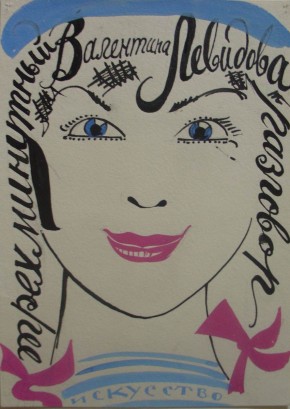 В. Левидова. Трехминутный разговор