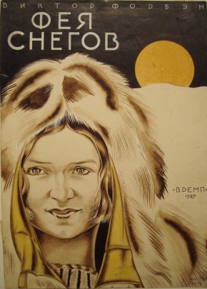 Обложка к книге Виктора Форбэна «Фея снегов»