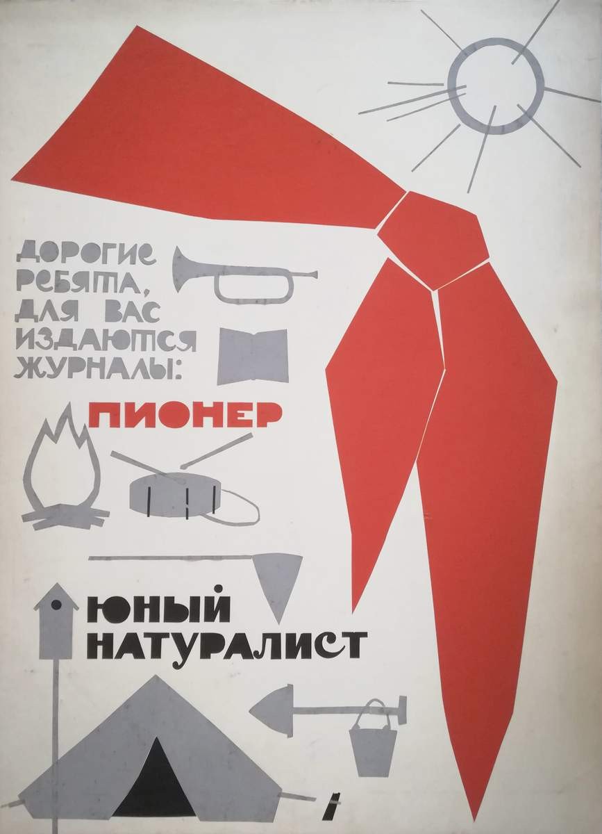 Эскиз рекламного плаката для детских журналов «Пионер» и «Натуралист», Ayrapetyants Levon Yervandovich, 1962