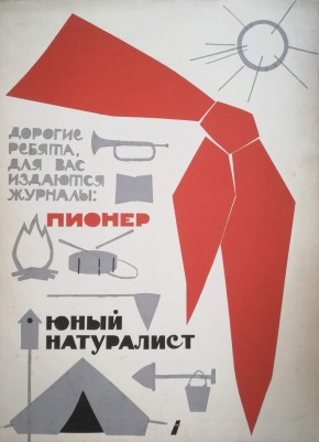 Эскиз рекламного плаката для детских журналов «Пионер» и «Натуралист»