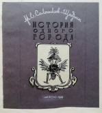 Обложка к книге М.Е.Салтыкова-Щедрина«История одного города»