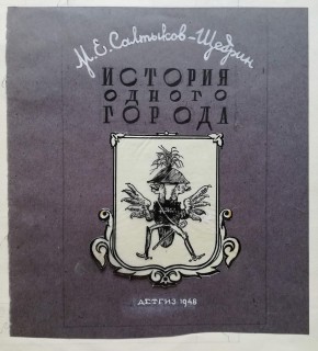  Обложка к книге М.Е.Салтыкова-Щедрина«История одного города»
