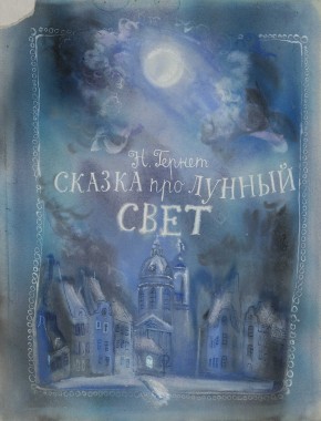 Вариант обложки к книге Н. Гернет «Сказка про лунный свет»