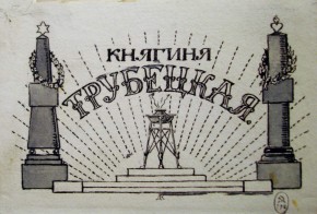 Заставка к поэме Н.А.Некрасова «Русские женщины»