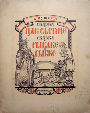 Обложка. А. С. Пушкин «Сказка о рыбаке и рыбке»
