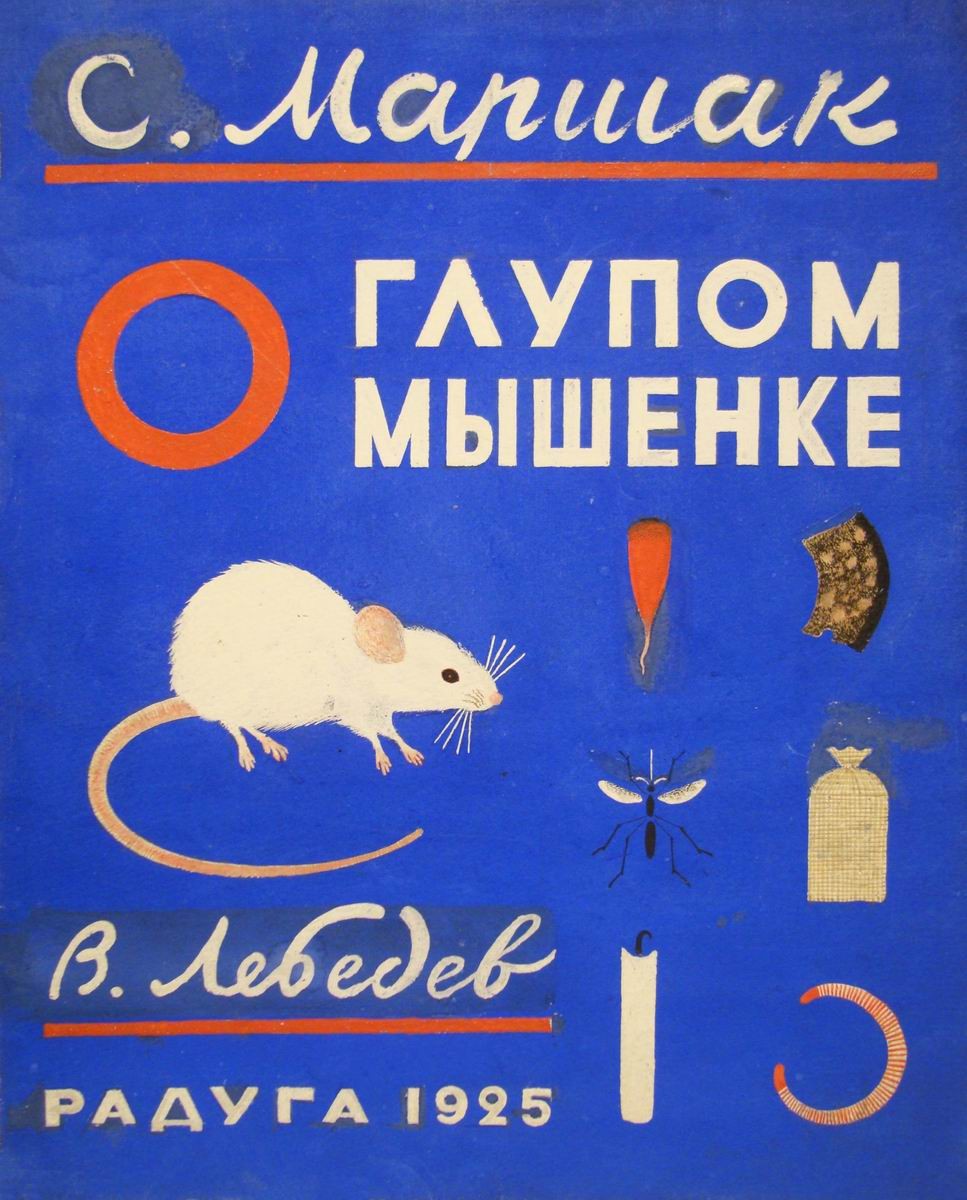 Обложка книги С. Я. Маршака «О глупом мышонке», Vladimir Lebedev, 1925