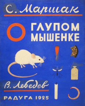 Обложка книги С. Я. Маршака «О глупом мышонке»