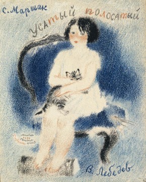 Обложка книги С. Я. Маршака «Усатый полосатый»