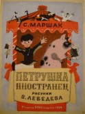 Обложка книги С. Я. Маршака «Петрушка иностранец»