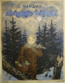 Обложка к сказке С. Маршака «Двенадцать месяцев»