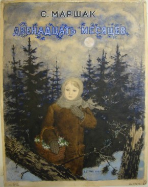 Обложка к сказке С. Маршака «Двенадцать месяцев»