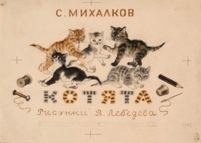 Обложка к книге С. Михалкова «Котята»