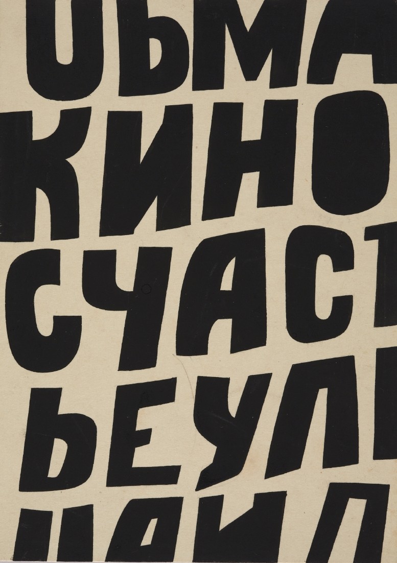 Шрифт, Lev Yudin, 1928