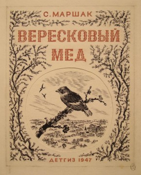 Обложка к сборнику переводов С. Маршака «Вересковый мед»