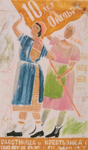 Эскиз плаката «Работница и крестьянка 10 лет Октября»