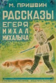 Обложка к книге Михаила Пришвина «Рассказы егеря Михал Михалыча»