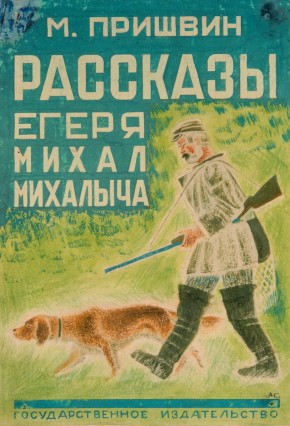 Обложка к книге Михаила Пришвина «Рассказы егеря Михал Михалыча»