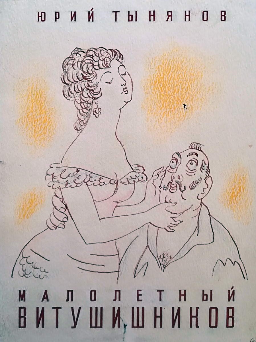 Суперобложка к книге Ю.Тынянова "Малолетный Витушишников", Nikolay Kuzmin, 1959-1966