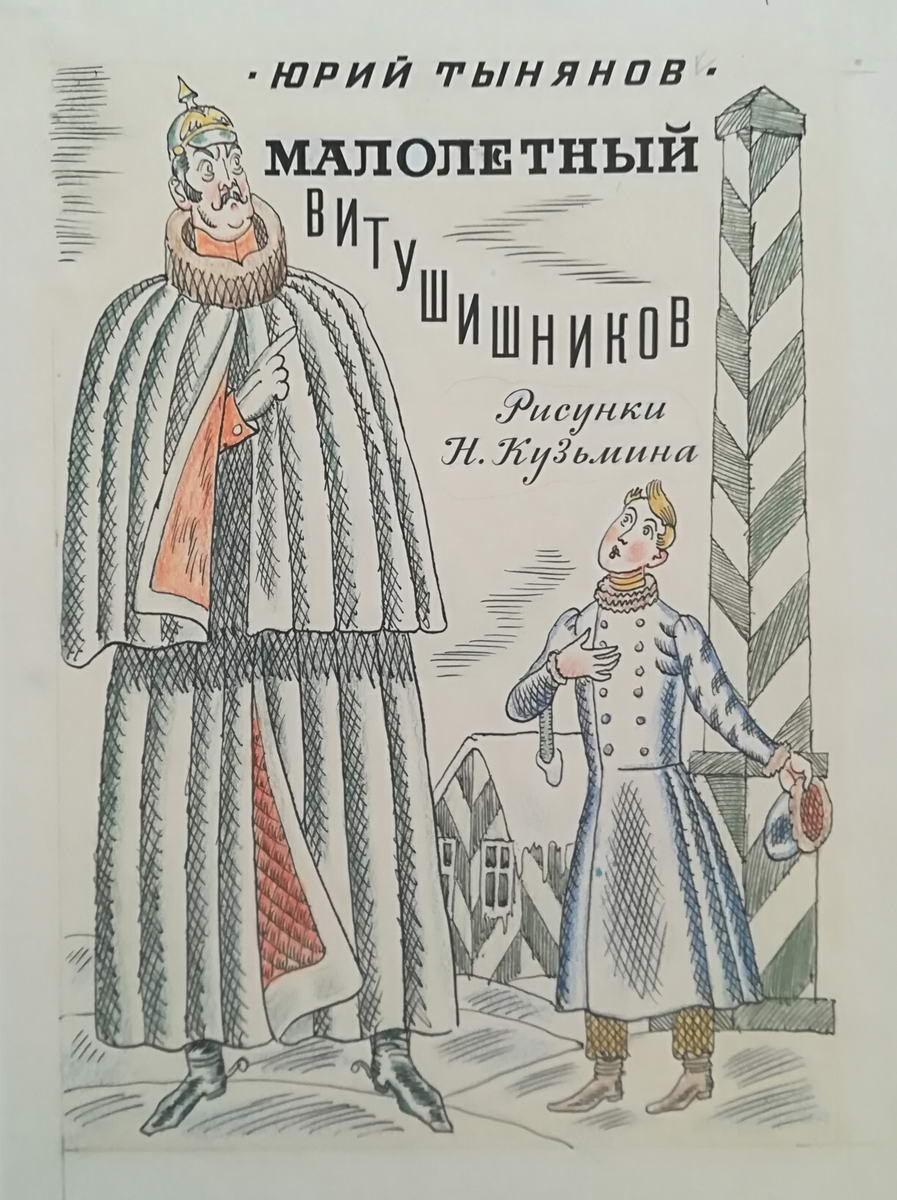 Титульный лист к книге Ю.Тынянова "Малолетный Витушишников", Nikolay Kuzmin, 1959-1966