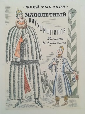 Титульный лист к книге Ю.Тынянова "Малолетный Витушишников"