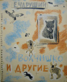 Обложка к книге Е. Чарушина «Волчишко и другие»