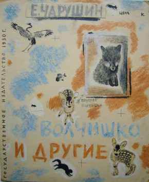 Обложка к книге Е. Чарушина «Волчишко и другие»