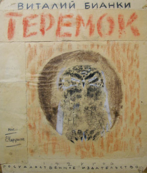 Обложка к книге В. Бианки «Теремок». Л., Госиздат