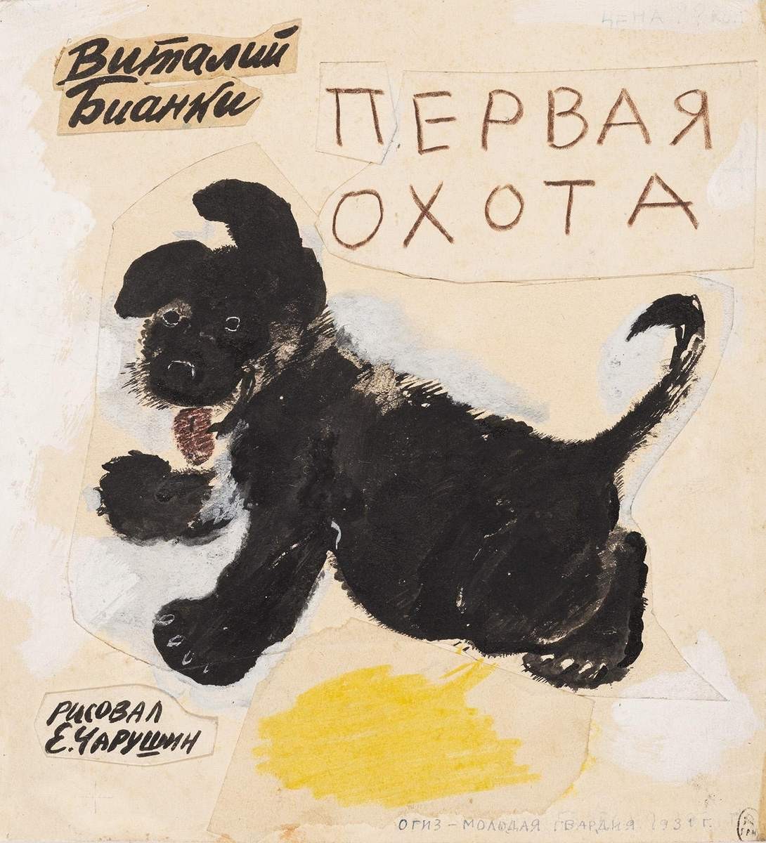 Обложка к книге В. В. Бианки «Первая охота», Yevgeny Charushin, 1931