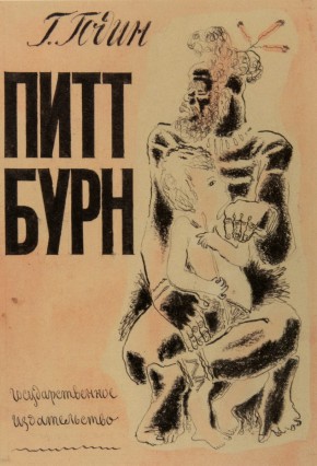 Обложка к книге Карла Иенса Година «Питт Бурн»