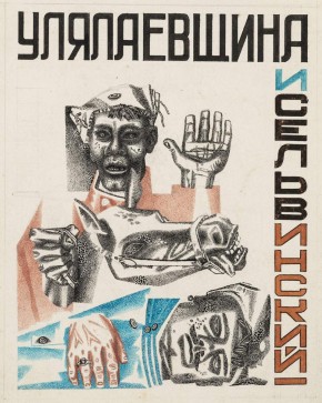 Обложка книги И. Сельвинского «Улялаевщина»