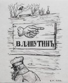 Вывеска на заборе