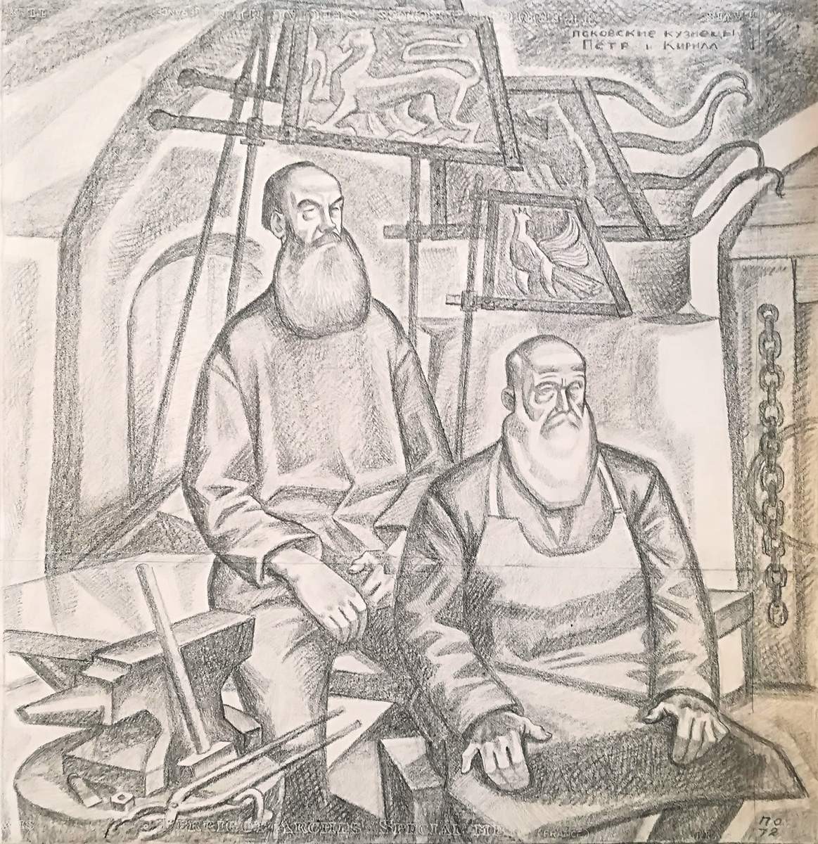 Псковские кузнецы Петр и Кирилл, Pyotr Ossovsky, 1972