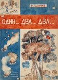 Обложка книги В. Цауне «Один... два... два...»