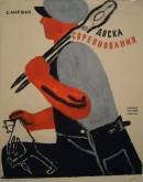 Обложка к книге С. Маршака «Доска соревнования»