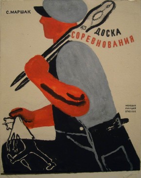 Обложка к книге С. Маршака «Доска соревнования»