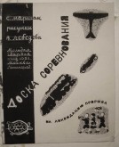 Титульный лист к книге С. Маршака «Доска соревнования»