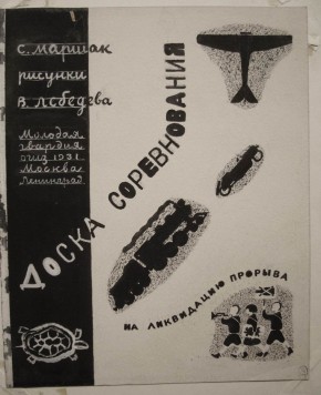 Титульный лист к книге С. Маршака «Доска соревнования»