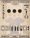 Обложка к книге С. Маршака «Многоточие»
