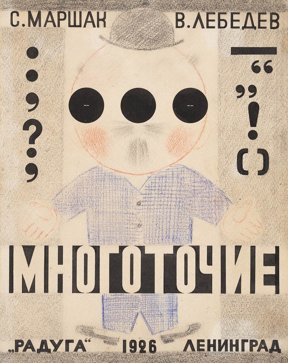 Обложка к книге С. Маршака «Многоточие», Vladimir Lebedev, 1926