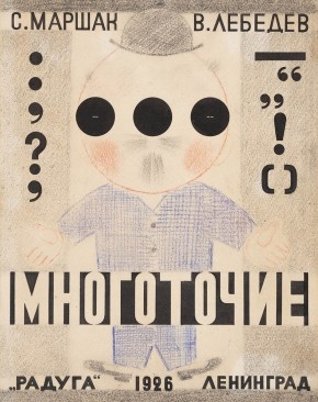 Обложка к книге С. Маршака «Многоточие»