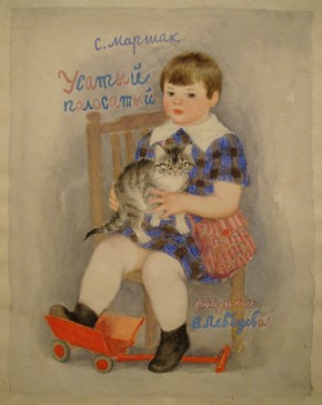 Обложка к книге С. Я. Маршака «Усатый полосатый»