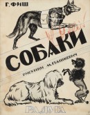 Обложка к книге Г. С. Фиш «Собаки»