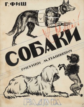 Обложка к книге Г. С. Фиш «Собаки»