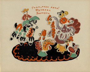 "Приехал Захарка" 