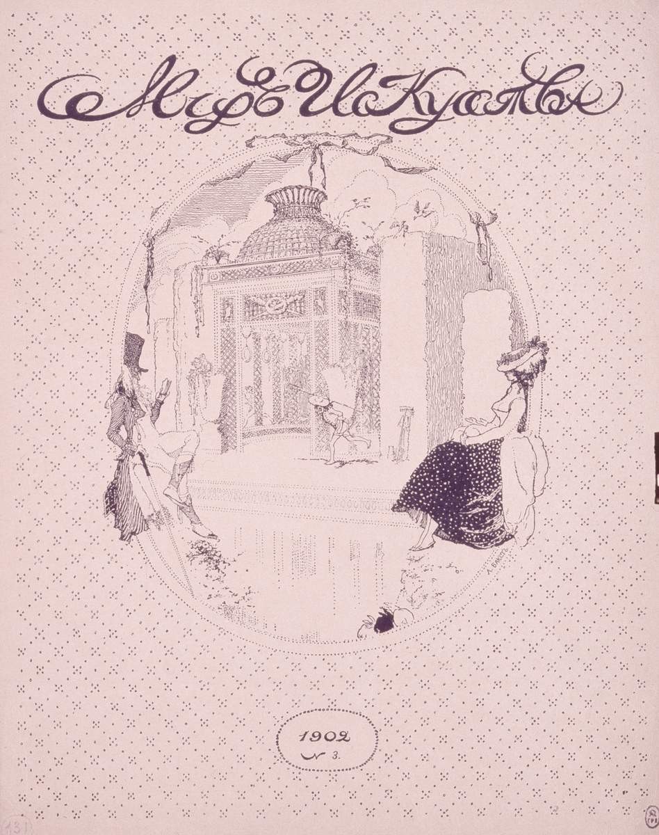 Мир искусства, Léon Bakst, Ivan Bilibin, Leonid Brailovskii, Sergei Chekhonin, L. E. Chirikov, Natalia Goncharova, Boris Grigor'ev, Boris Kustodiev, Mikhail Larionov, Georgi Shlikht, 1902