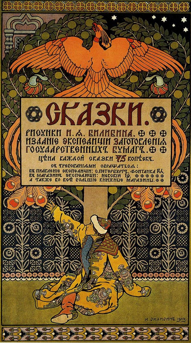 Афиша «Сказки. Рисунки И. Я. Билибина», Ivan Bilibin, 1903