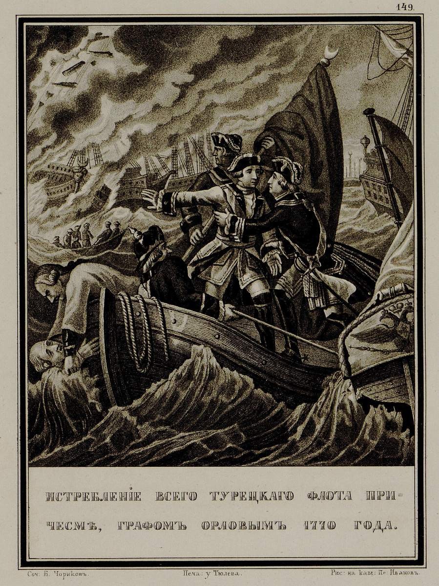 Истребление всего турецкого флота при Чесме ... 1770 года, Petr Ivanov, 1836