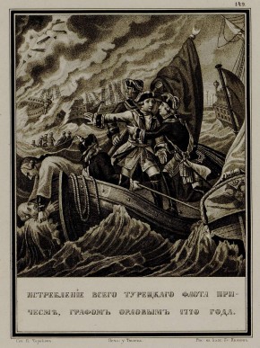 Истребление всего турецкого флота при Чесме ... 1770 года