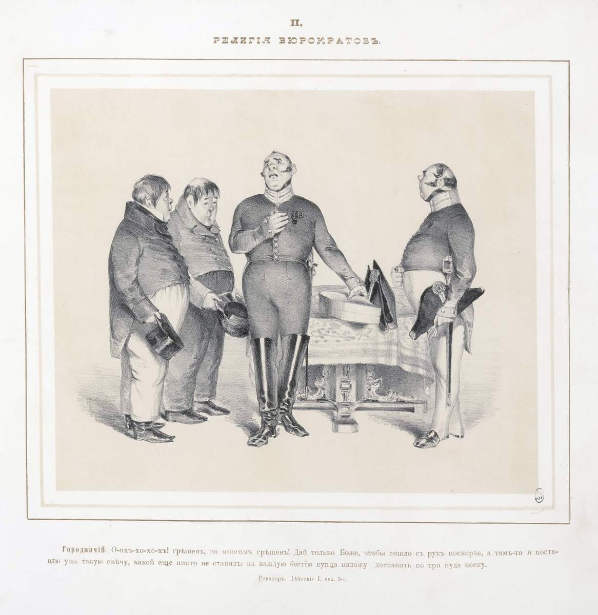 II. «Религия бюрократов», 1863